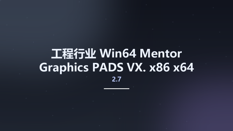工程行业_Win64_Mentor Graphics PADS VX.2.7 x86 x64资源下载地址_百度网盘迅雷BT-360自学网