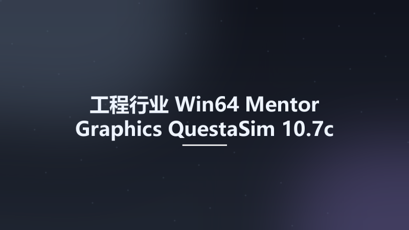 工程行业_Win64_Mentor Graphics QuestaSim 10.7c x64资源下载地址_百度网盘迅雷BT-360自学网