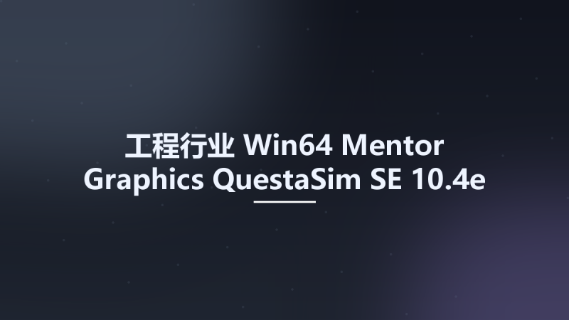 工程行业_Win32位_Mentor Graphics QuestaSim SE 10.4e x86资源下载地址_百度网盘迅雷BT-360自学网