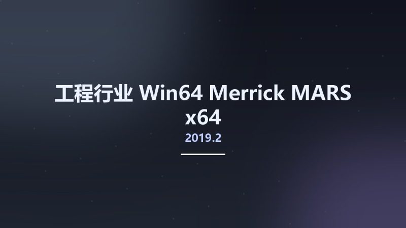 工程行业_Win64_Merrick MARS 2019.2 x64资源下载地址_百度网盘迅雷BT-360自学网
