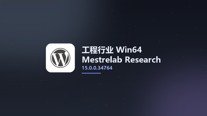 工程行业_Win64_Mestrelab Research Mnova 15.0.0.34764 x64资源下载地址_百度网盘迅雷BT-360自学网