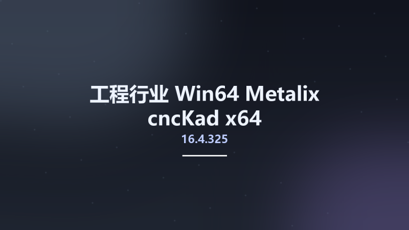 工程行业_Win32位_Metalix cncKad 16.4.325 x86资源下载地址_百度网盘迅雷BT-360自学网