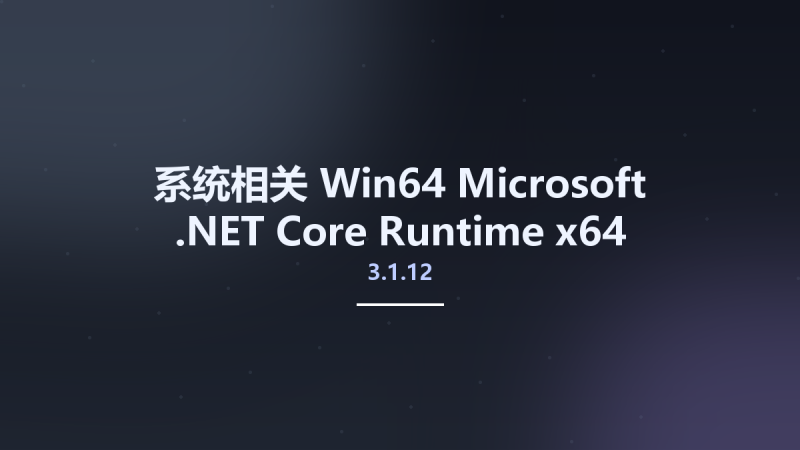 系统相关_Win64_Microsoft .NET Core Runtime 3.1.12 x64资源下载地址_百度网盘迅雷BT-360自学网