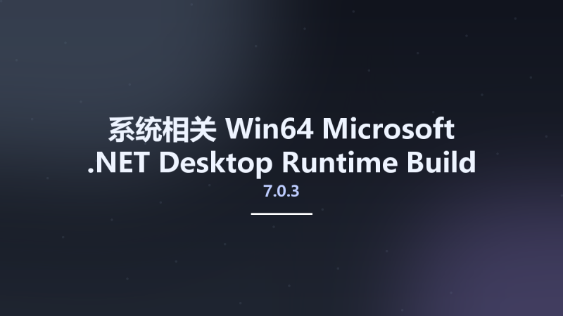 系统相关_Win64_Microsoft .NET Desktop Runtime 7.0.3 Build 32123 x64资源下载地址_百度网盘迅雷BT-360自学网