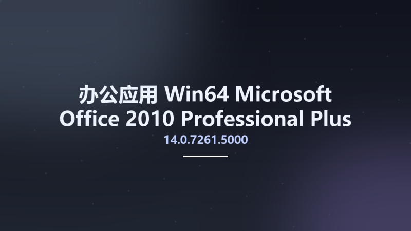 办公应用_Win64_Microsoft Office 2010 Professional Plus SP2 14.0.7261.5000 October 2020 x64资源下载地址_百度网盘迅雷BT-360自学网