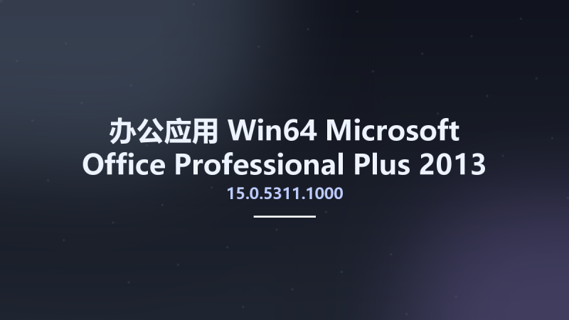办公应用_Win32位_Microsoft Office Professional Plus 2013 SP1 15.0.5311.1000 January 2021 x86资源下载地址_百度网盘迅雷BT-360自学网