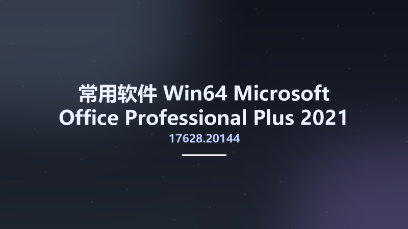 常用软件_Win64_Microsoft Office Professional Plus 2021 VL v2405 Build 17628.20144 Multilingual x64资源下载地址_百度网盘迅雷BT-360自学网