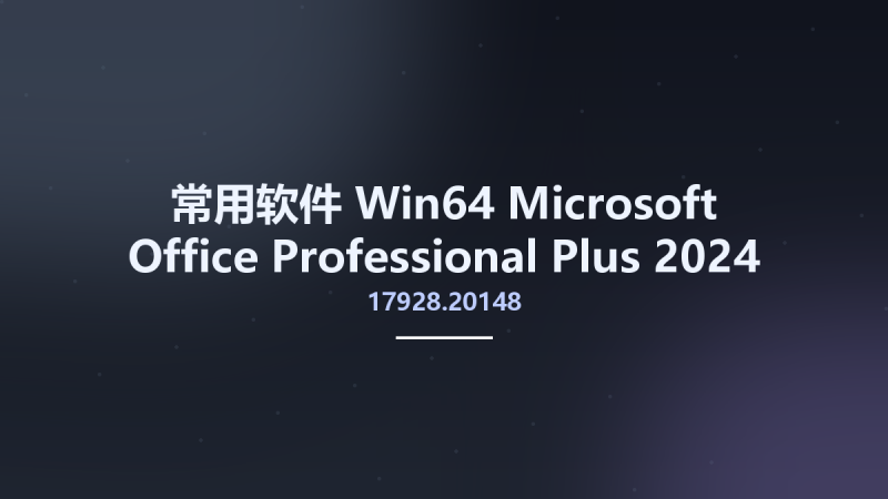 常用软件_Win64_Microsoft Office Professional Plus 2024 VL 2408 Build 17928.20148 Final x86-x64资源下载地址_百度网盘迅雷BT-360自学网