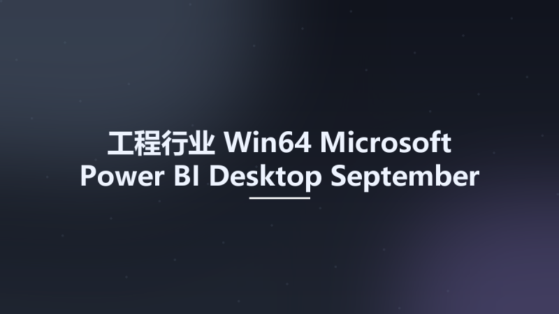 工程行业_Win64_Microsoft Power BI Desktop September 2022 x64资源下载地址_百度网盘迅雷BT-360自学网