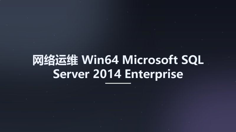 网络运维_Win64_Microsoft SQL Server 2014 Enterprise Edition with SP3 x64资源下载地址_百度网盘迅雷BT-360自学网