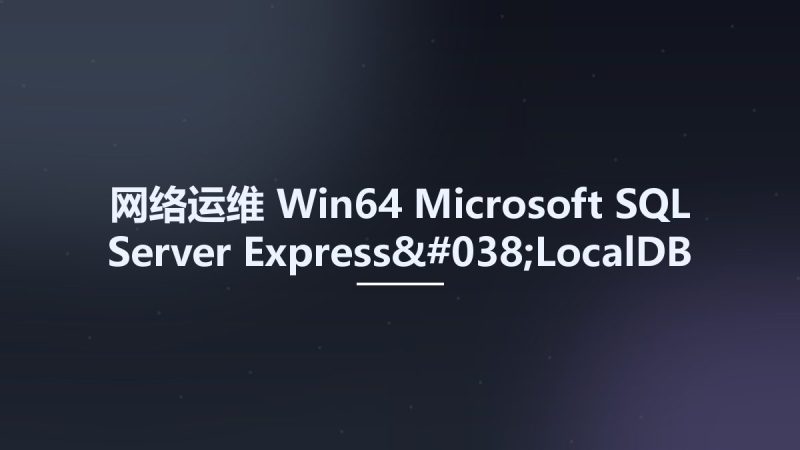 网络运维_Win64_Microsoft SQL Server Express&LocalDB 2022 MSDN x64资源下载地址_百度网盘迅雷BT-360自学网