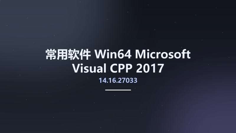 常用软件_Win64_Microsoft Visual CPP 2017 Redistributable 14.16.27033 x64资源下载地址_百度网盘迅雷BT-360自学网