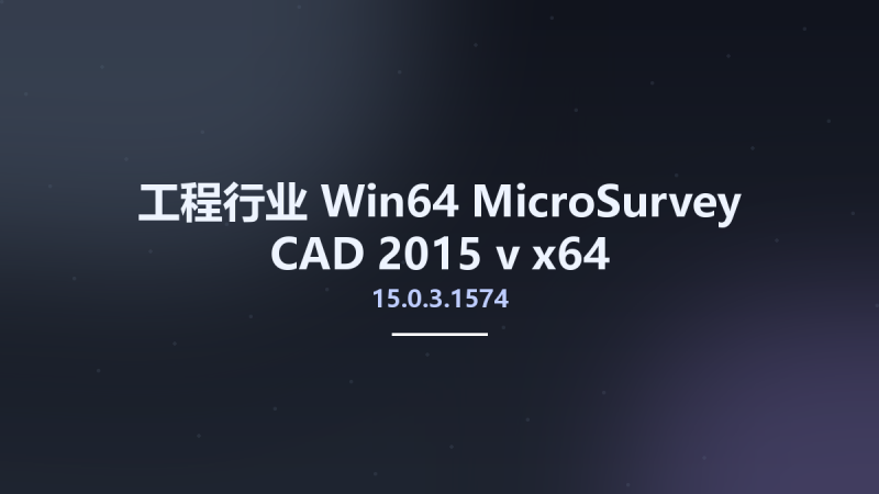 工程行业_Win32位_MicroSurvey CAD 2015 v15.0.3.1574 x86资源下载地址_百度网盘迅雷BT-360自学网