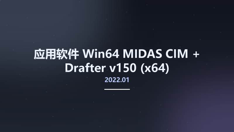 应用软件_Win64_MIDAS CIM + Drafter v150 2022.01 (x64)资源下载地址_百度网盘迅雷BT-360自学网
