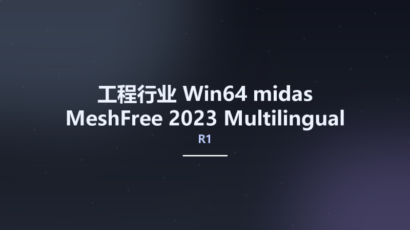工程行业_Win64_midas MeshFree 2023 R1 Multilingual x64资源下载地址_百度网盘迅雷BT-360自学网
