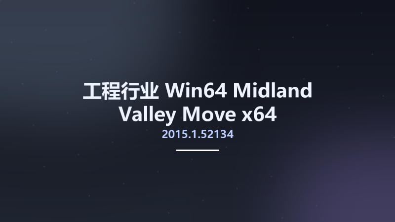 工程行业_Win64_Midland Valley Move 2018.1.23920 x64资源下载地址_百度网盘迅雷BT-360自学网