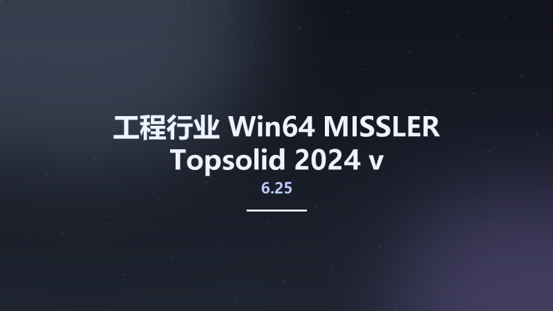 工程行业_Win64_MISSLER Topsolid 2024 v6.25 Multilanguage x64资源下载地址_百度网盘迅雷BT-360自学网