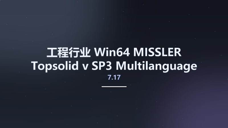 工程行业_Win64_MISSLER Topsolid v7.17 SP3 Multilanguage x64 License Only资源下载地址_百度网盘迅雷BT-360自学网