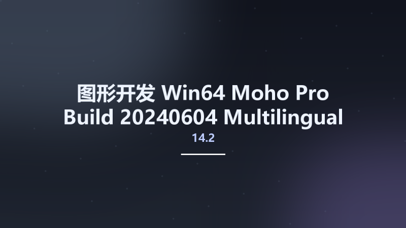 图形开发_Win64_Moho Pro 14.2 Build 20240604 Multilingual x64资源下载地址_百度网盘迅雷BT-360自学网