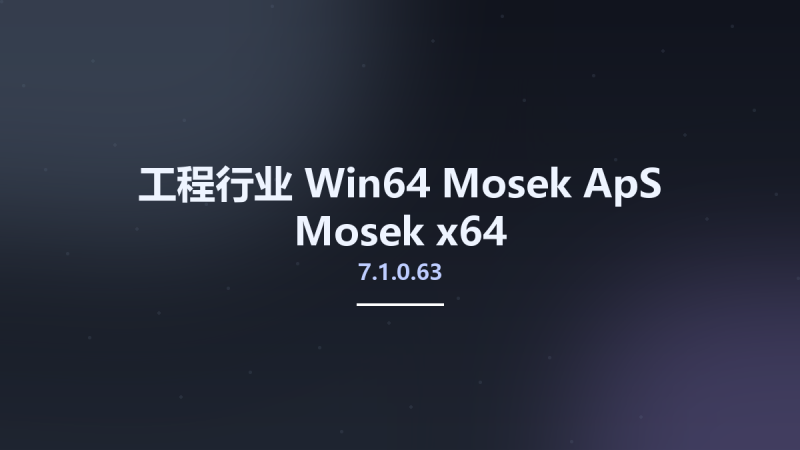 工程行业_Win32位_Mosek ApS Mosek 7.1.0.63 x86资源下载地址_百度网盘迅雷BT-360自学网