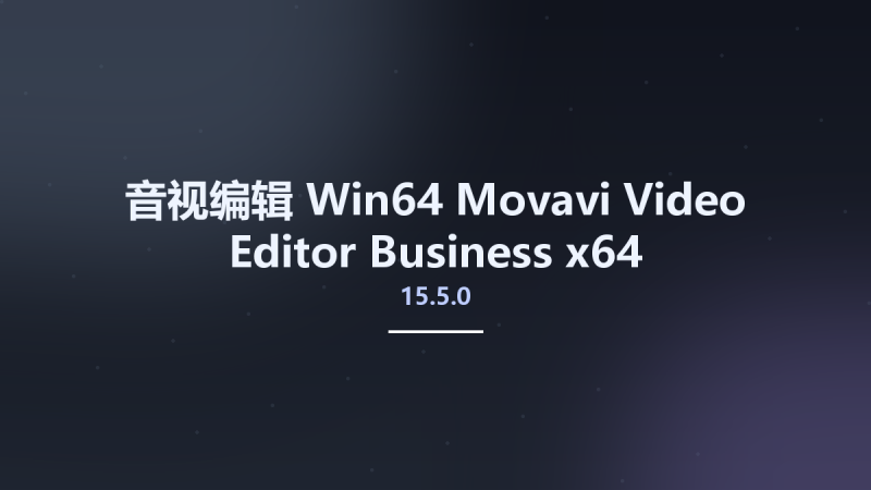 音视编辑_Win64_Movavi Video Editor Business 15.5.0 x64 Multilingual资源下载地址_百度网盘迅雷BT-360自学网