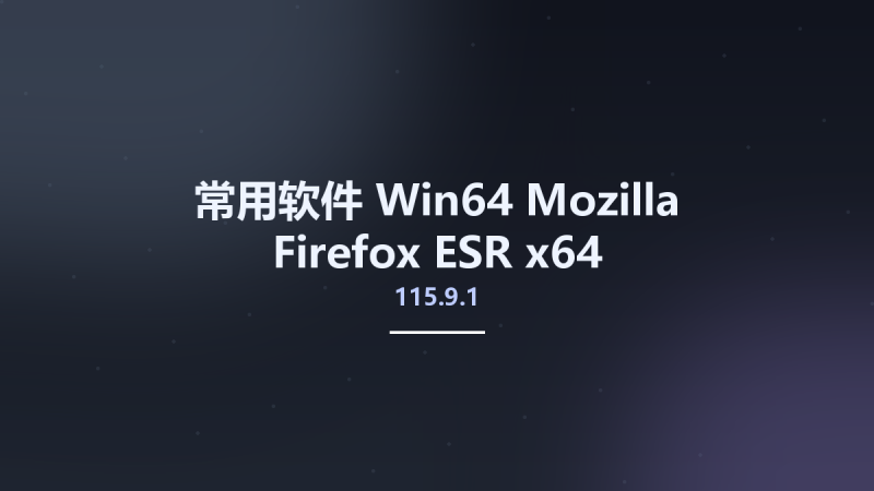 常用软件_Win64_Mozilla Firefox 115.9.1 ESR x64资源下载地址_百度网盘迅雷BT-360自学网