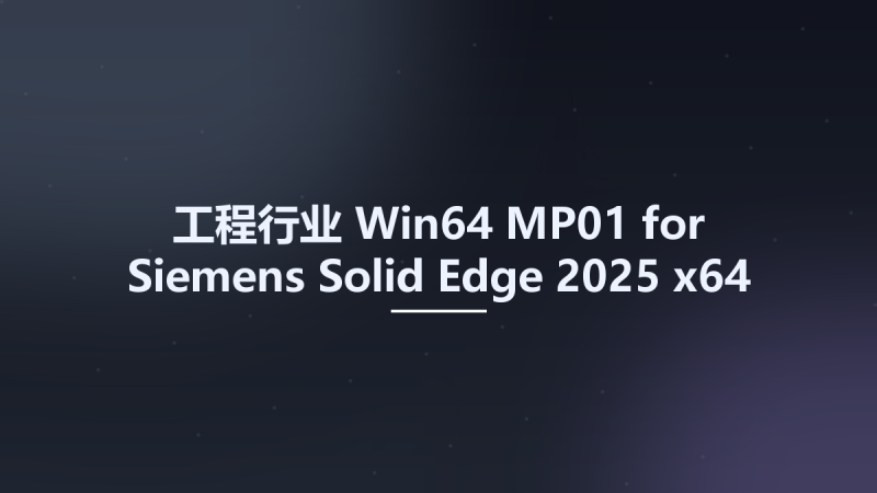 工程行业_Win64_MP01 for Siemens Solid Edge 2025 x64资源下载地址_百度网盘迅雷BT-360自学网