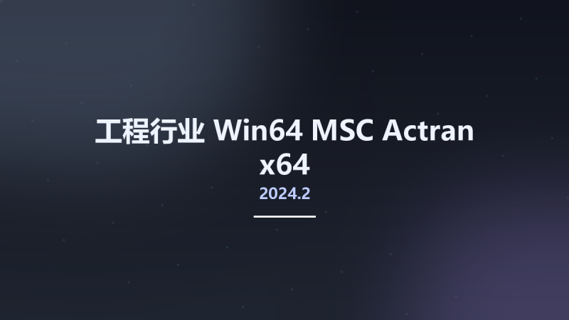 工程行业_Win64_MSC Actran 2024.2 x64资源下载地址_百度网盘迅雷BT-360自学网