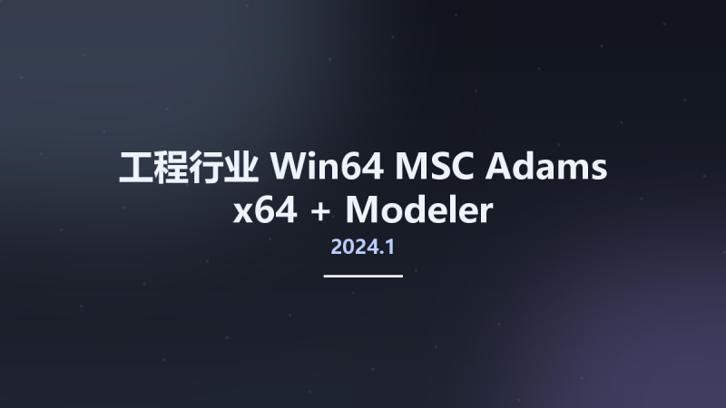 工程行业_Win64_MSC Adams 2024.1 x64 + Modeler资源下载地址_百度网盘迅雷BT-360自学网