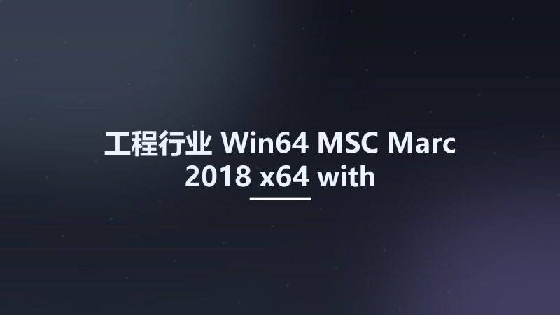 工程行业_Win64_MSC Marc 2018 x64 with Documentation资源下载地址_百度网盘迅雷BT-360自学网