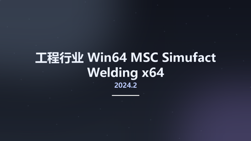 工程行业_Win64_MSC Simufact Welding 2024.2 x64资源下载地址_百度网盘迅雷BT-360自学网