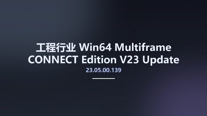 工程行业_Win64_Multiframe CONNECT Edition V23 Update 5 (23.05.00.139) x64资源下载地址_百度网盘迅雷BT-360自学网
