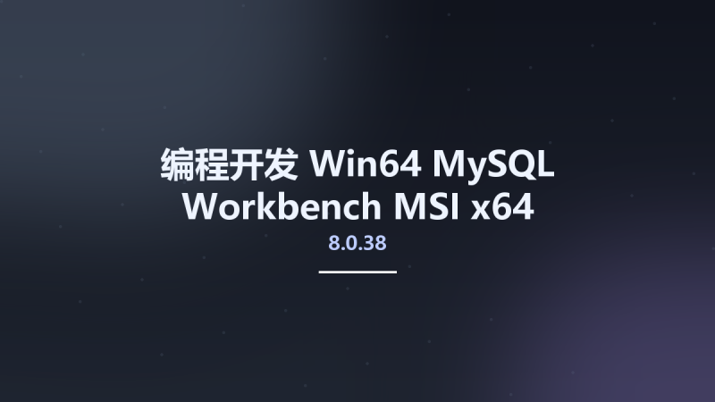 编程开发_Win64_MySQL Workbench 8.0.30 MSI x64资源下载地址_百度网盘迅雷BT-360自学网