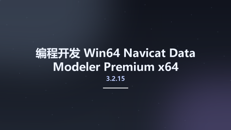 编程开发_Win64_Navicat Data Modeler Premium 3.2.7 x64资源下载地址_百度网盘迅雷BT-360自学网