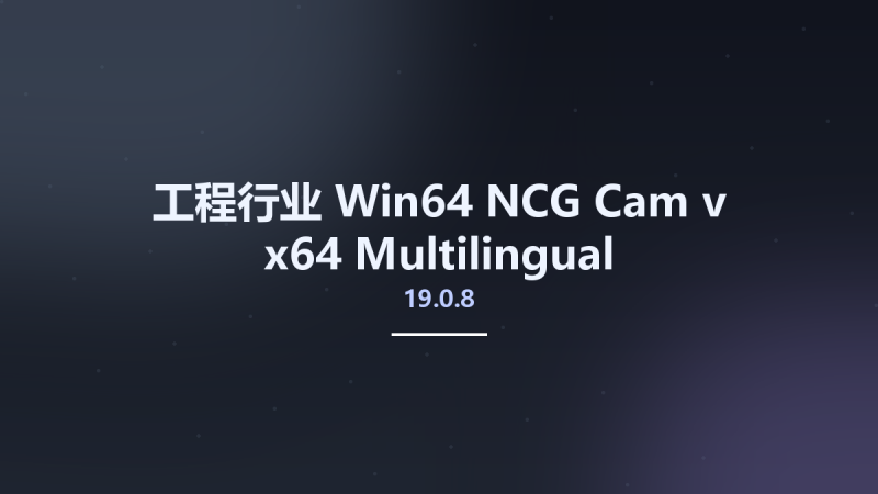 工程行业_Win64_NCG Cam v19.0.3 x64 Multilingual资源下载地址_百度网盘迅雷BT-360自学网