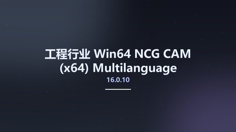 工程行业_Win64_NCG CAM 16.0.10 (x64) Multilanguage资源下载地址_百度网盘迅雷BT-360自学网