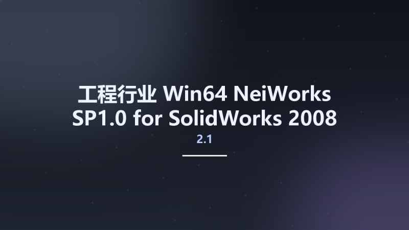 工程行业_Win32位_NeiWorks 2.1 SP1.0 for SolidWorks 2008-2015 x86资源下载地址_百度网盘迅雷BT-360自学网