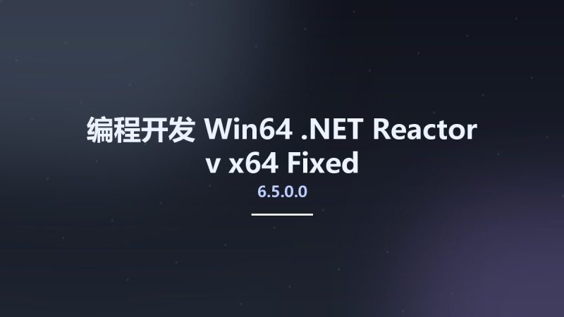 编程开发_Win64_.NET Reactor v6.5.0.0 x64 Fixed资源下载地址_百度网盘迅雷BT-360自学网