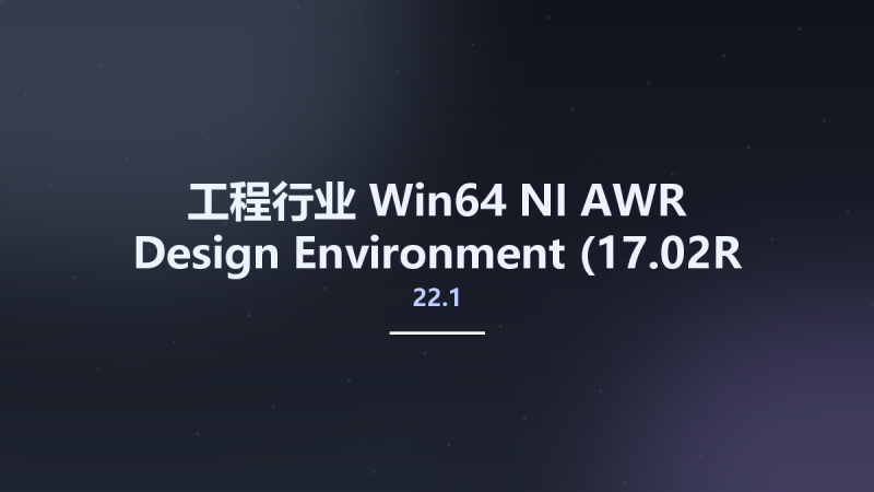 工程行业_Win64_NI AWR Design Environment 22.1 (17.02R Build 17492 Rev2) x64资源下载地址_百度网盘迅雷BT-360自学网