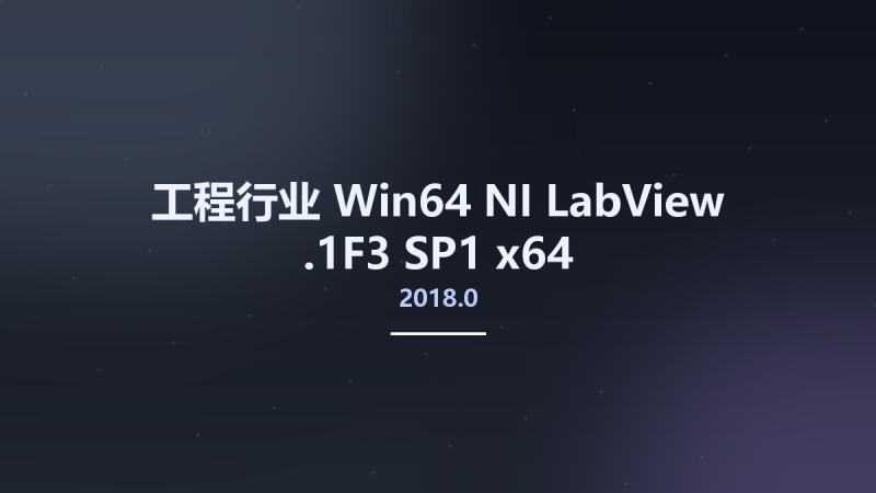 工程行业_Win32位_NI LabView 2018.0.1F3 SP1 x86资源下载地址_百度网盘迅雷BT-360自学网