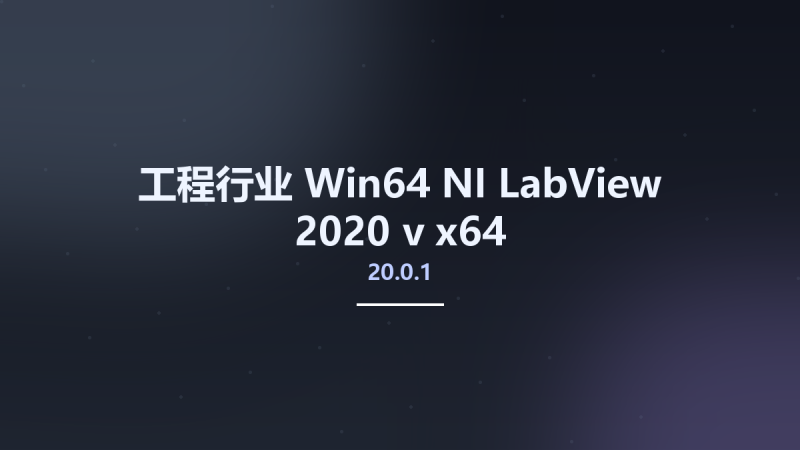 工程行业_Win64_NI LabView 2020 v20.0.1 x64资源下载地址_百度网盘迅雷BT-360自学网
