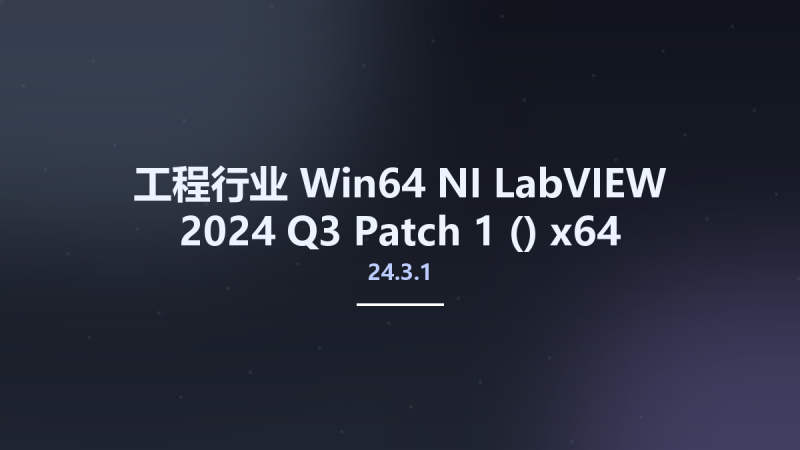 工程行业_Win64_NI LabVIEW 2024 Q3 Patch 1 (24.3.1) x64资源下载地址_百度网盘迅雷BT-360自学网