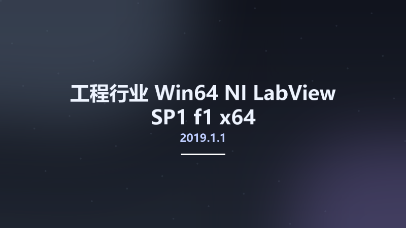 工程行业_Win64_NI LabView 2019.1.1 SP1 f1 x64资源下载地址_百度网盘迅雷BT-360自学网