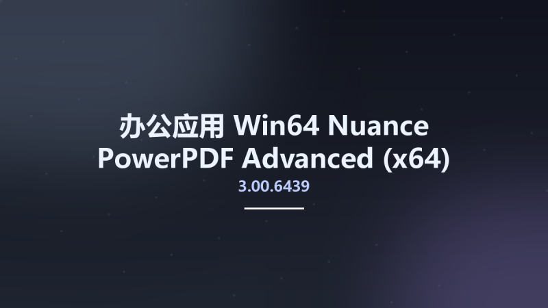 办公应用_Win32位_Nuance PowerPDF Advanced 3.00.6439 x86资源下载地址_百度网盘迅雷BT-360自学网