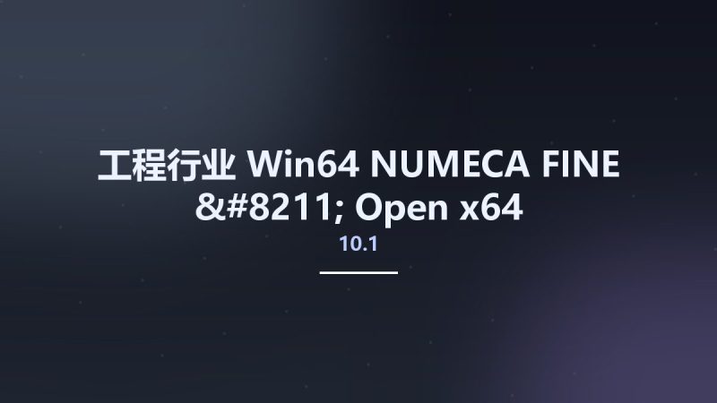 工程行业_Win64_NUMECA FINE – Open 10.1 x64资源下载地址_百度网盘迅雷BT-360自学网