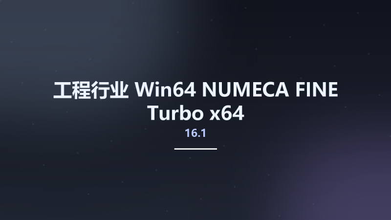 工程行业_Win64_NUMECA FINE Turbo 17.1 x64资源下载地址_百度网盘迅雷BT-360自学网