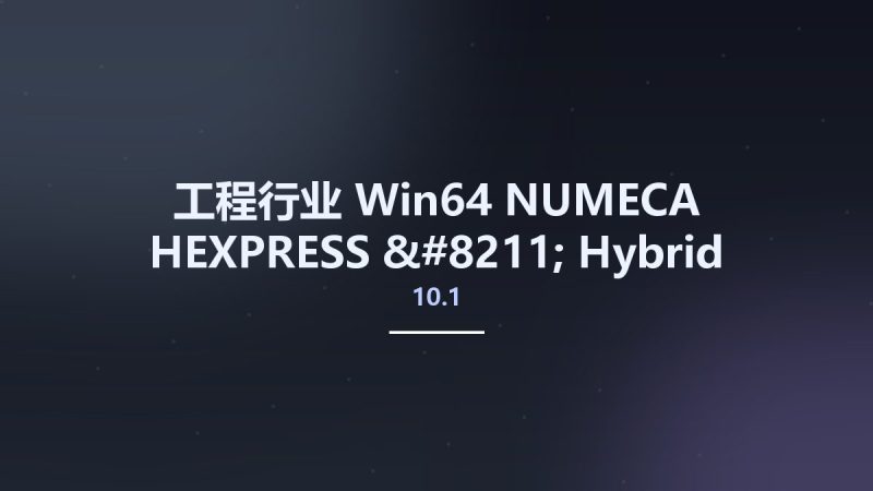 工程行业_Win64_NUMECA HEXPRESS – Hybrid 10.1 x64资源下载地址_百度网盘迅雷BT-360自学网