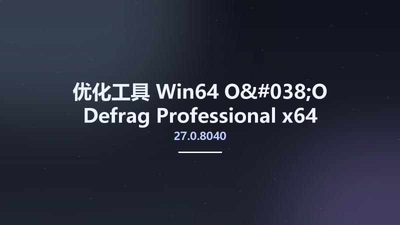 优化工具_Win64_O&O Defrag Professional 27.0.8040 x64资源下载地址_百度网盘迅雷BT-360自学网