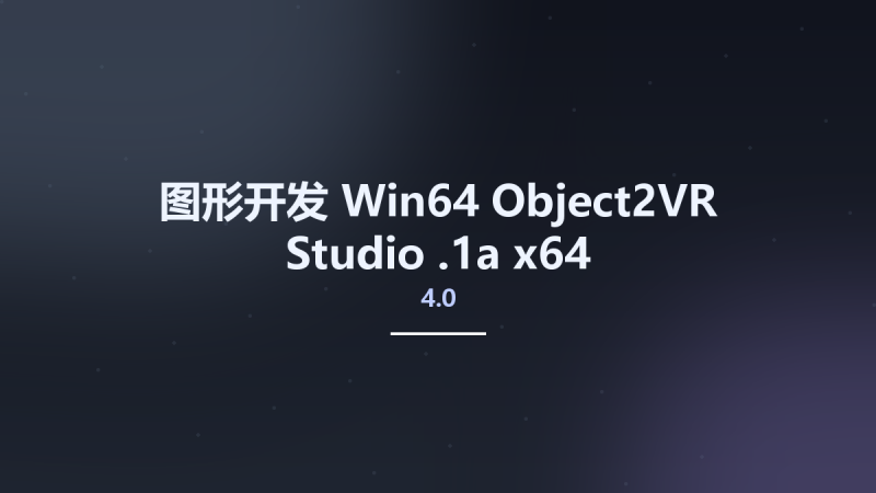 图形开发_Win64_Object2VR Studio 4.0.1a x64资源下载地址_百度网盘迅雷BT-360自学网