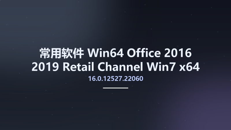 常用软件_Win64_Office 2016-2019 Retail Channel 16.0.12527.22060 Win7 x64资源下载地址_百度网盘迅雷BT-360自学网